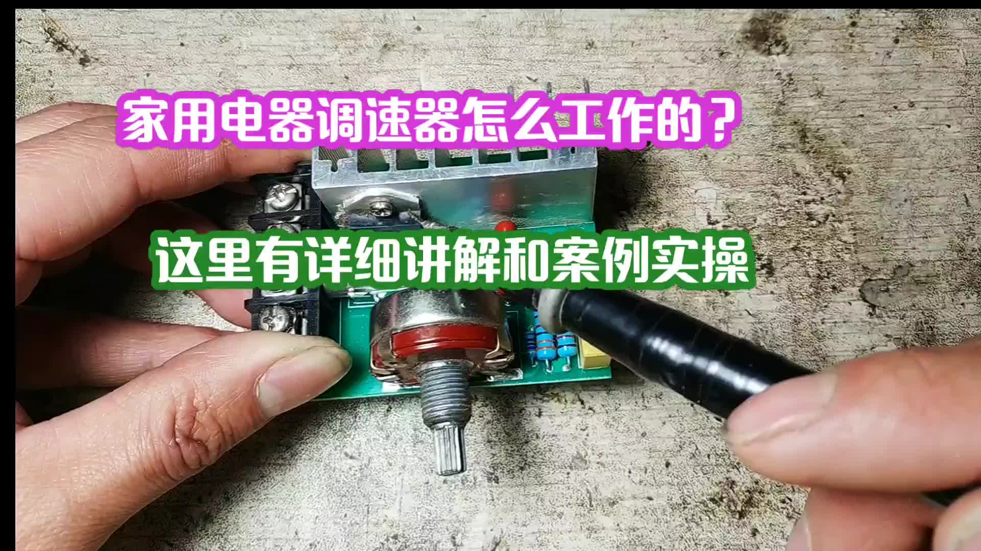 家用電器調(diào)速器如何工作的？這里有詳細(xì)的講解和案例實(shí)操#電路原理 