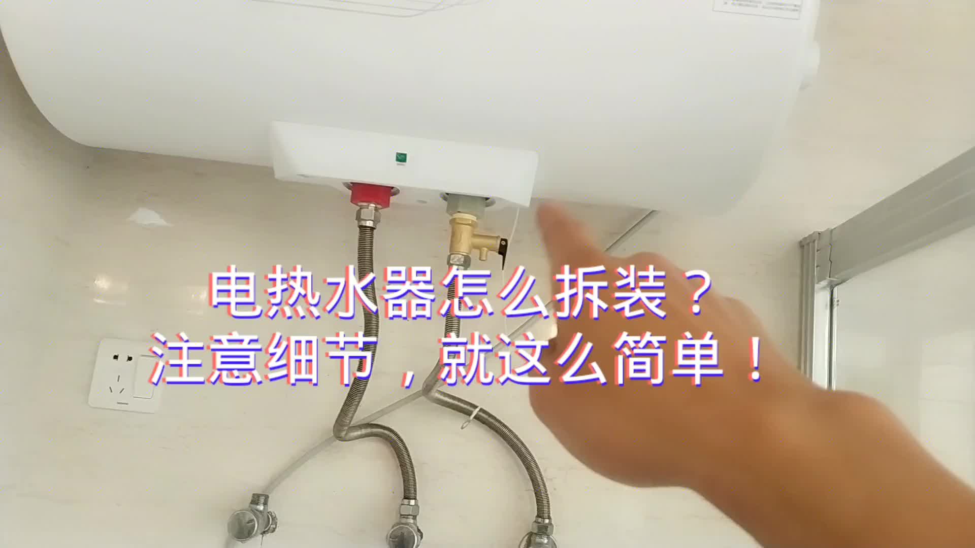 电热水器怎么拆装？注意细节，就这么简单！#电路原理 