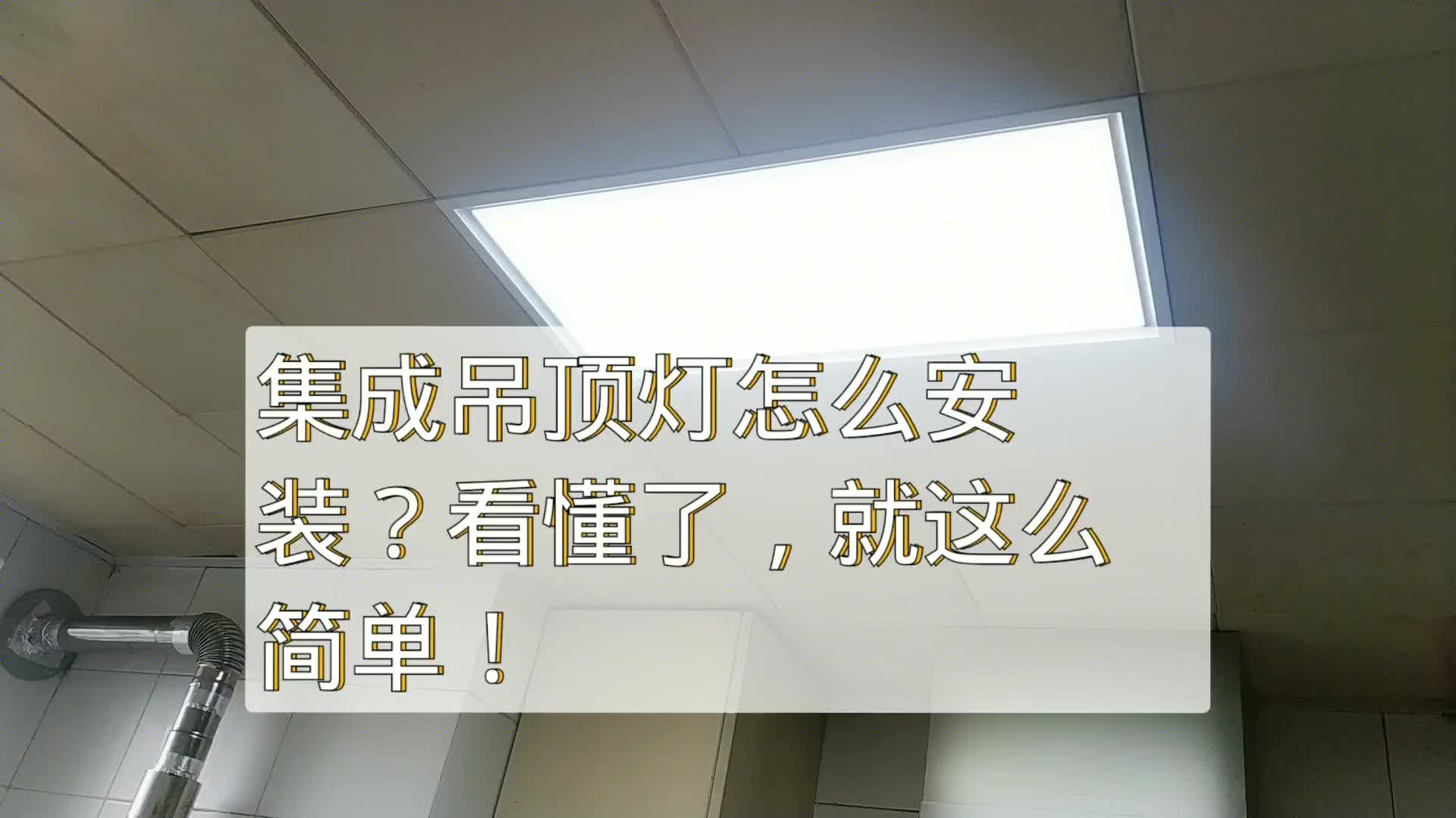 集成吊顶灯怎么安装？看懂了，就这么简单！#电路原理 