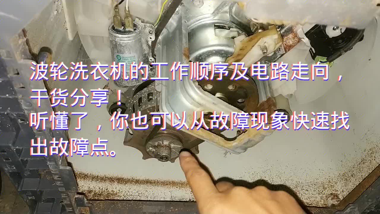 波轮式洗衣机的工作顺序及电路走向，干货分享！#电路原理 