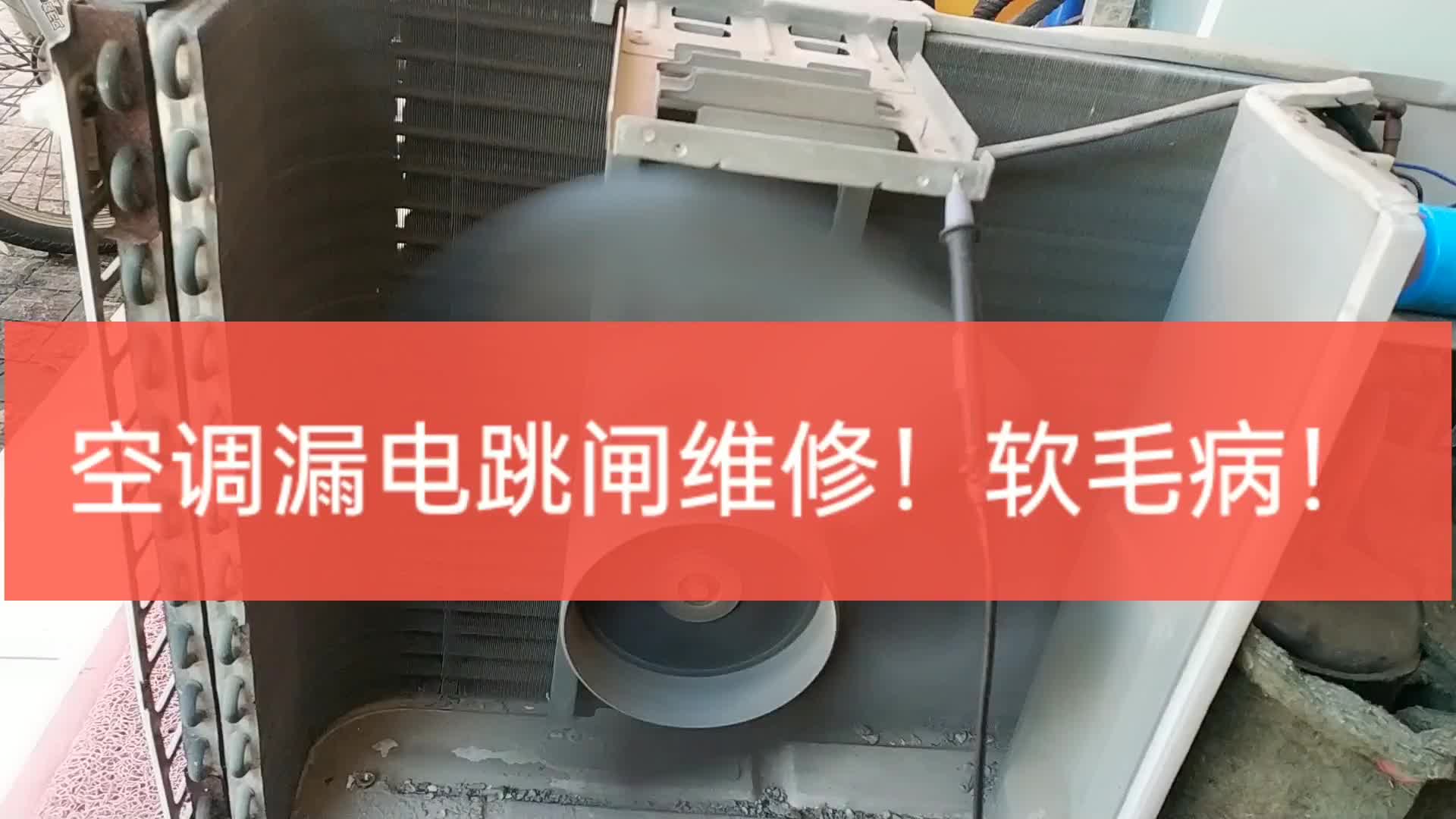 空調不定時跳閘！軟毛病真不好找!#電路原理 