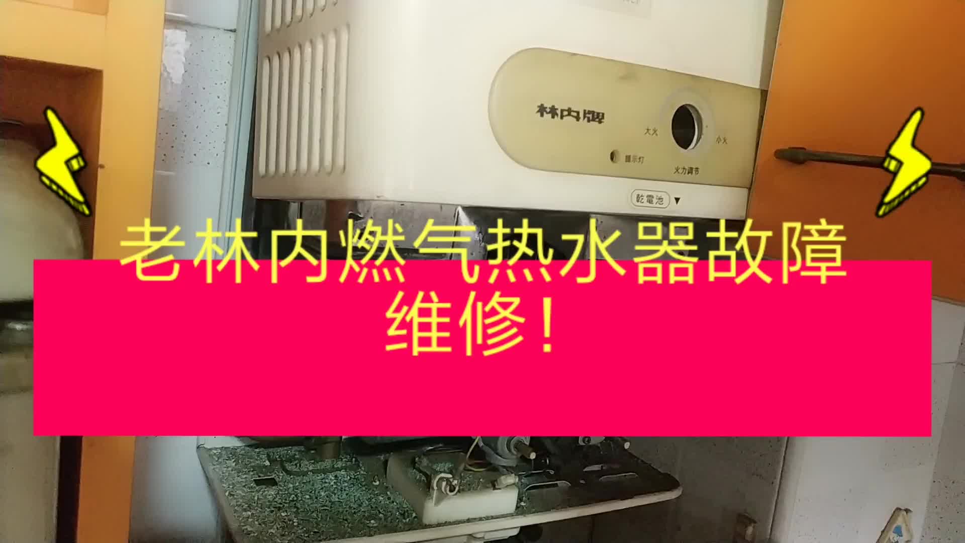 老林内燃气热水器故障维修！#电路原理 