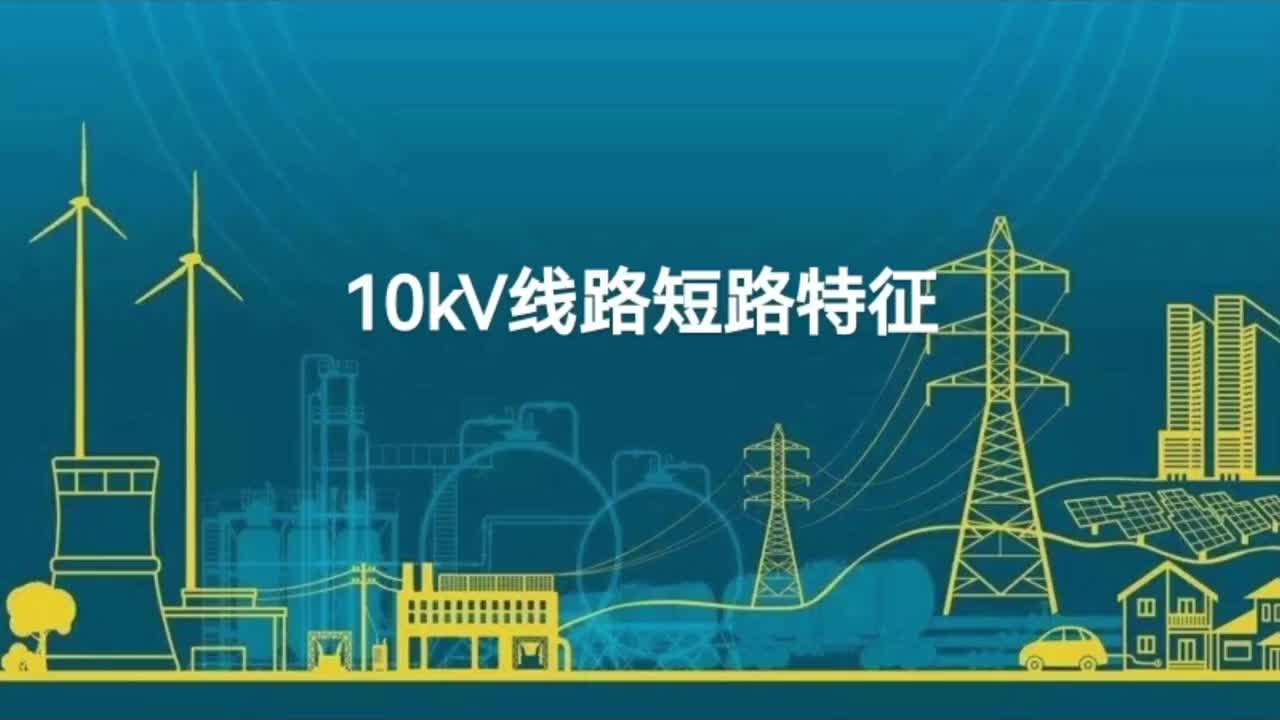 10kV线路短路特征；保护配置；中性点不接地；中性点直接接地。