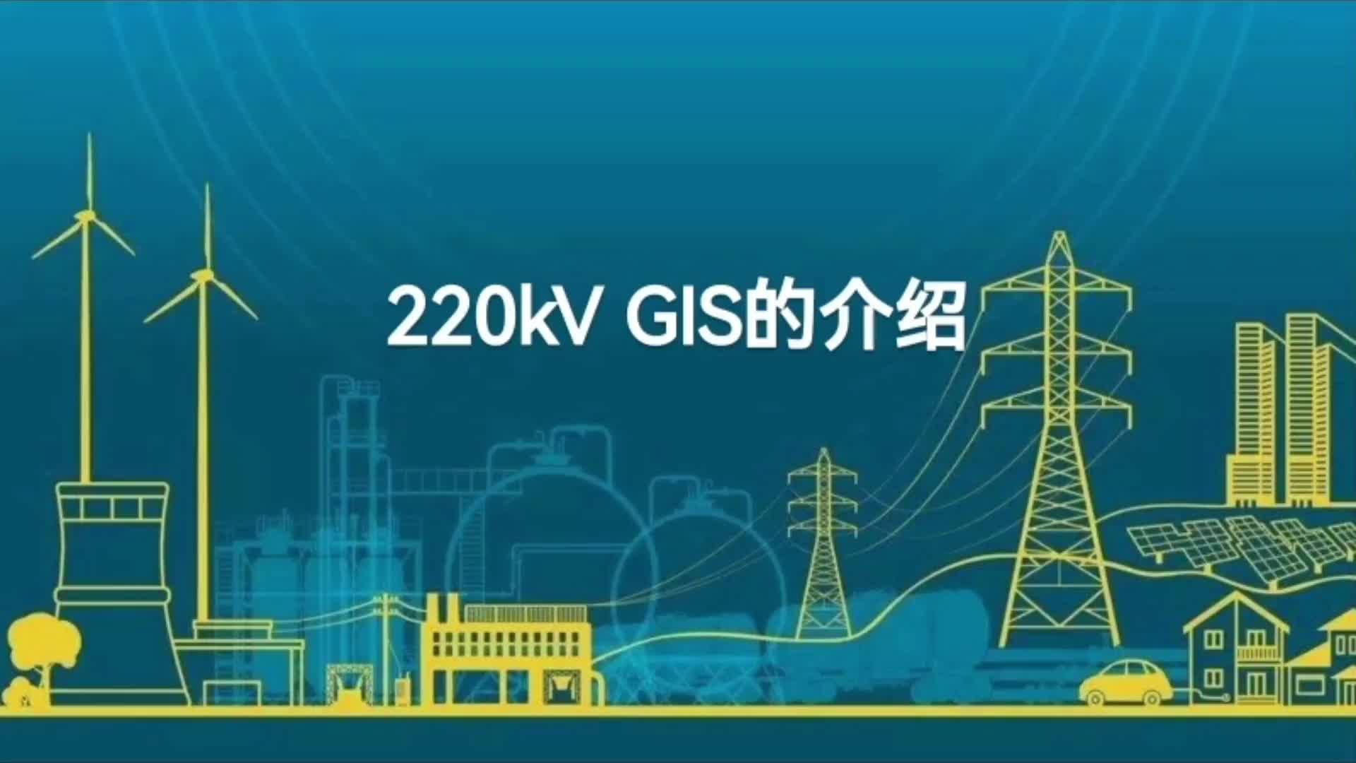 220kV GIS的介绍；六氟化硫断路器；操动机构的配置类型及构成等