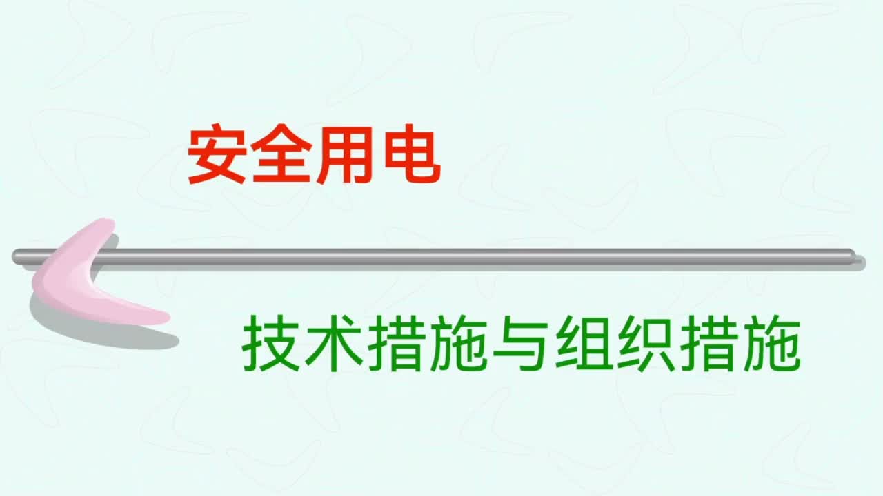 647_电力系统 （第十二集—安全用电，技术措施与组织措施）