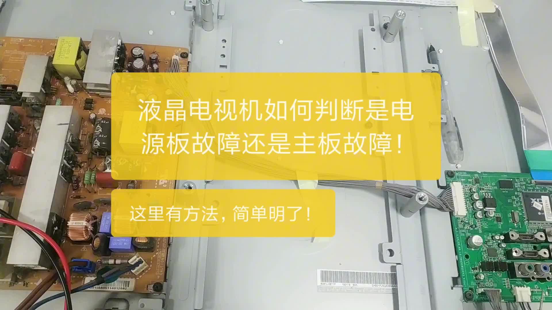 手把手教大家，如何判斷液晶電視機(jī)電源板故障還是主板故障！#電路原理 