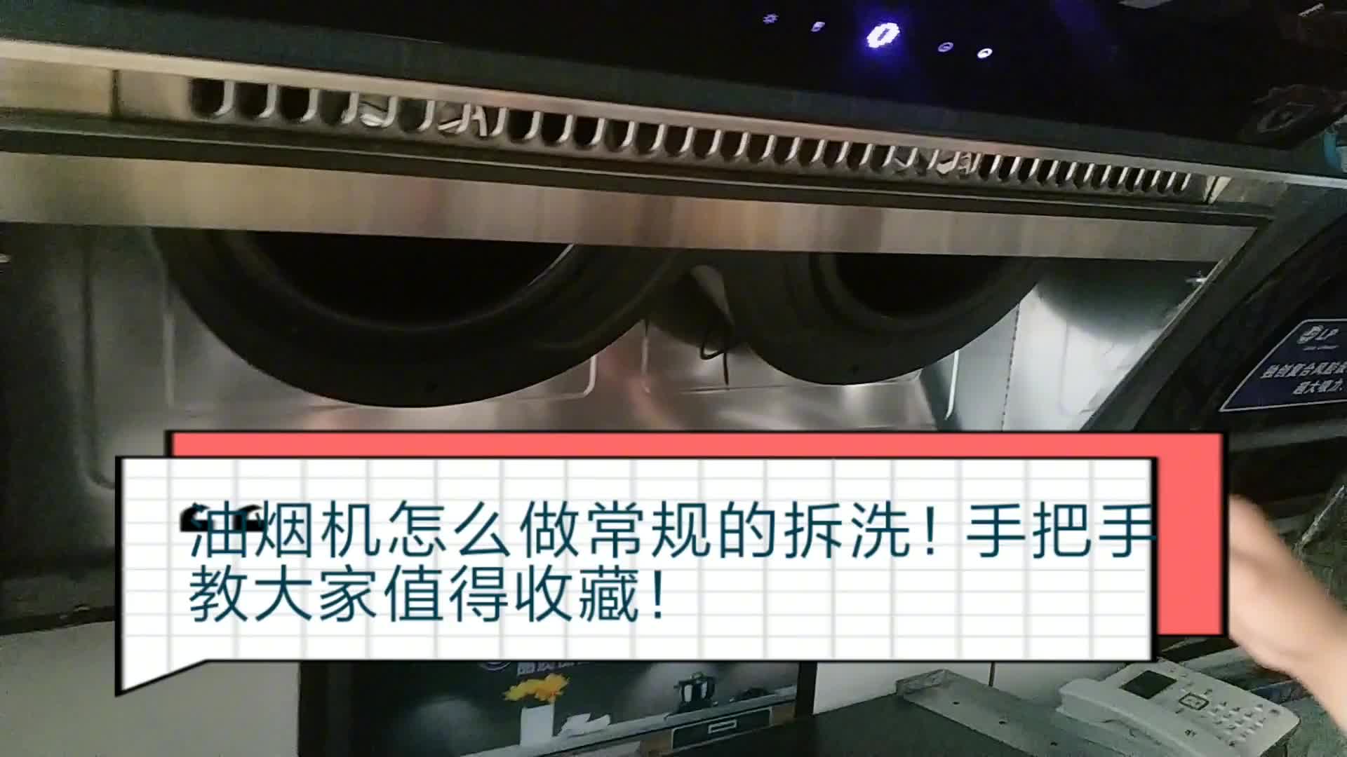 油烟机怎么进行常规拆洗！干货值得收藏！#电路原理 