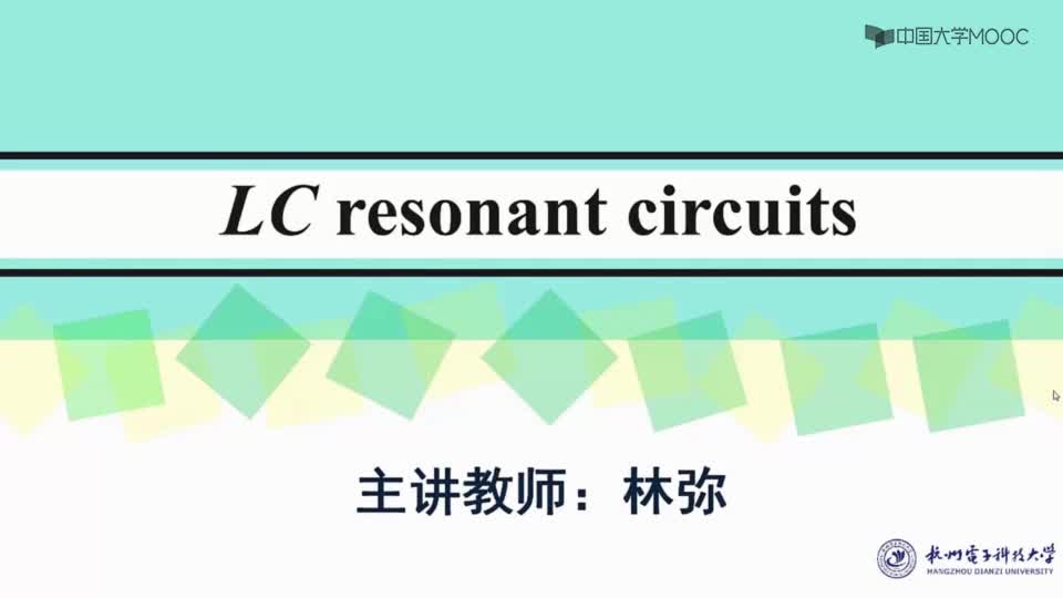 [2.1.1]--LC并联谐振回路的基本特性-1