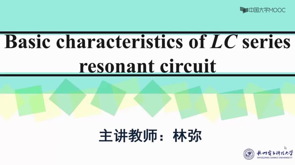 [2.2.1]--LC串聯(lián)諧振回路的基本特性-1