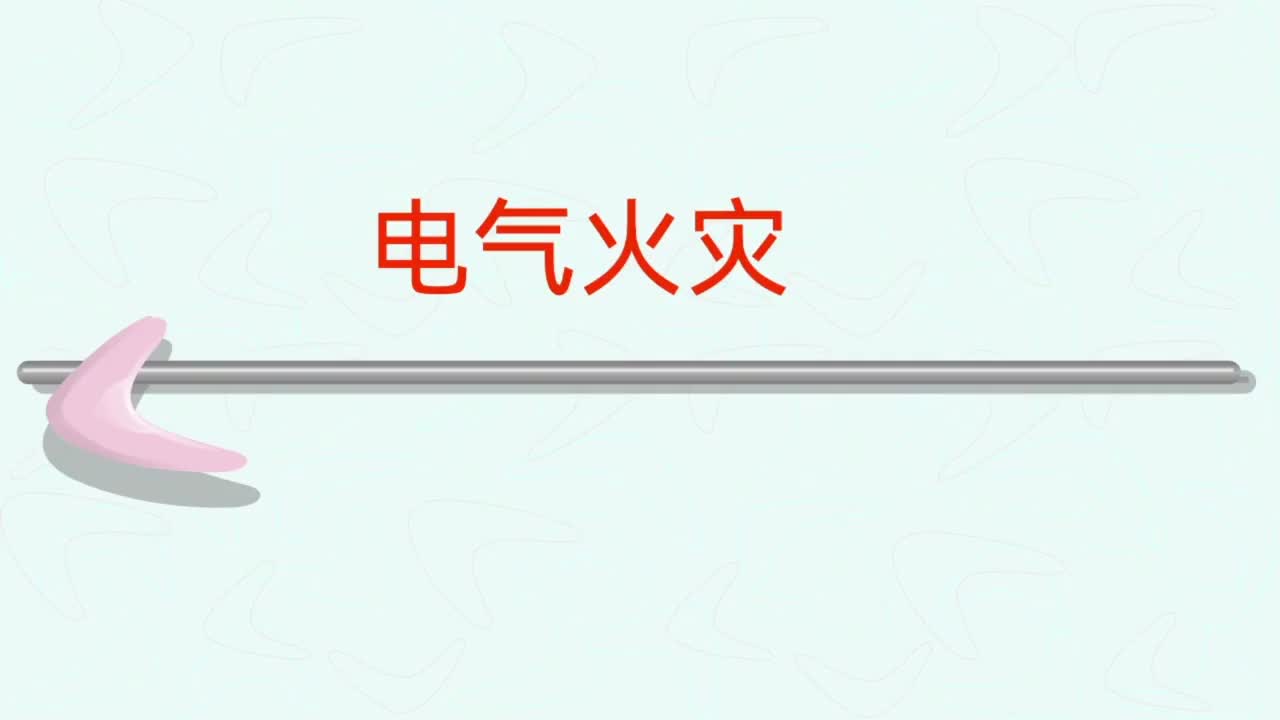 7027_電力系統(tǒng) （第二十二集—電氣火災(zāi)）