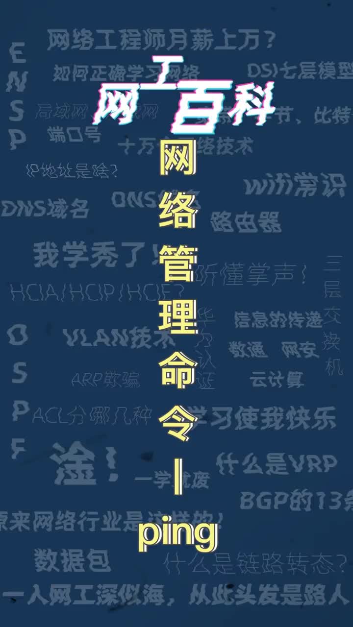 9_网工百科-网络常用管理命令ping！