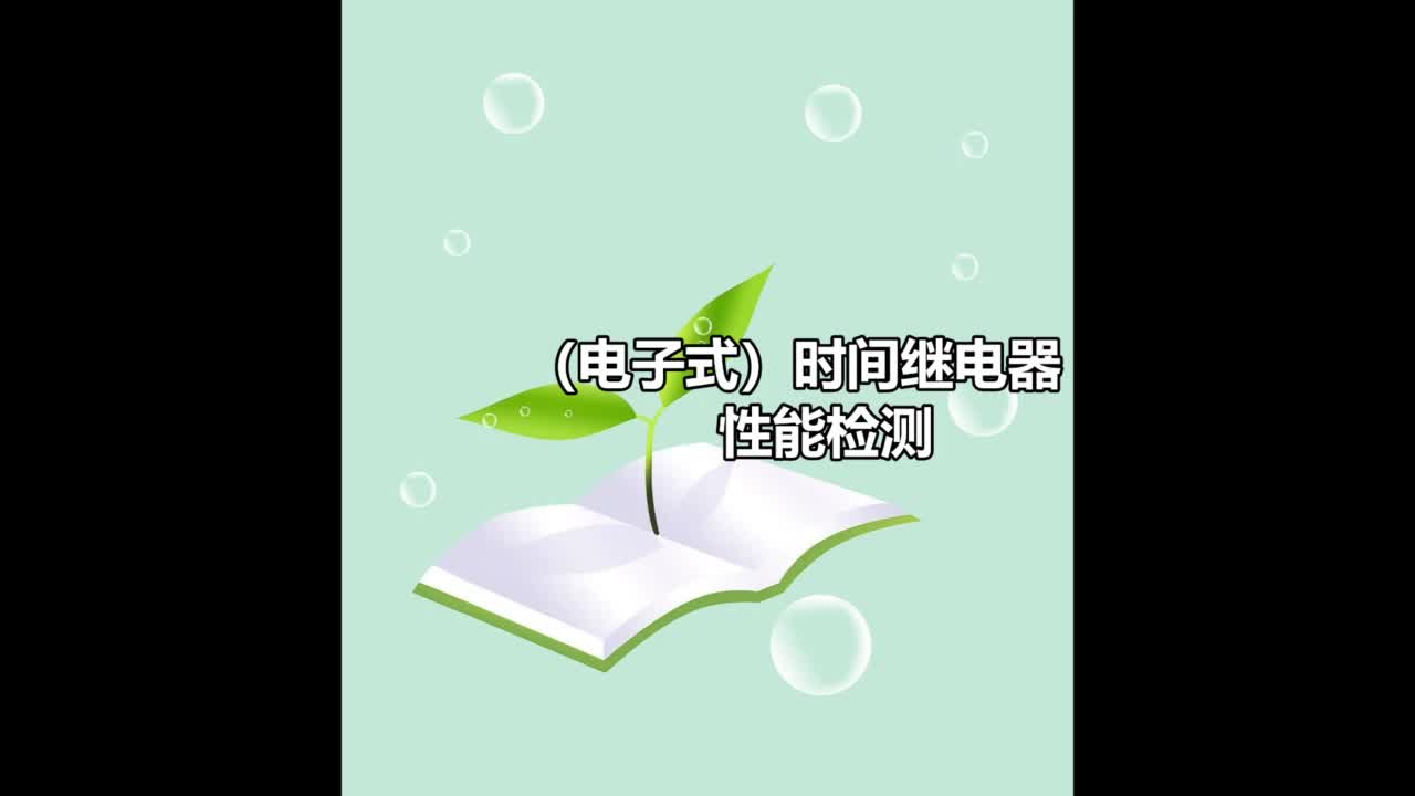 #硬声创作季  #电气控制技术 练一练：（电子式）时间继电器的性能检测