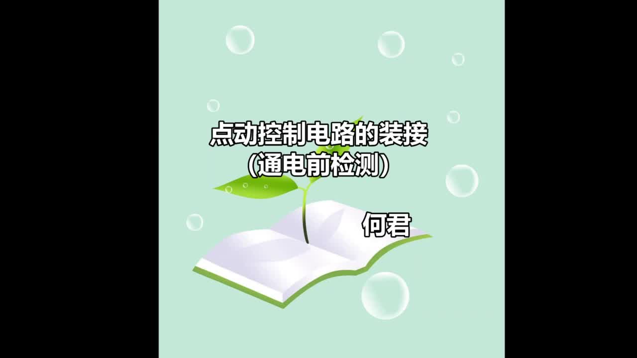 #硬聲創(chuàng)作季  #電氣控制技術(shù) 微課-點(diǎn)動(dòng)控制電路的裝接與調(diào)試（3.通電前檢測(cè)）