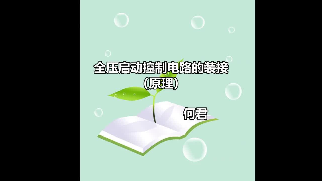 #硬聲創作季  #電氣控制技術 微課-全壓啟動（長動）控制電路的裝接與調試（1.原理）