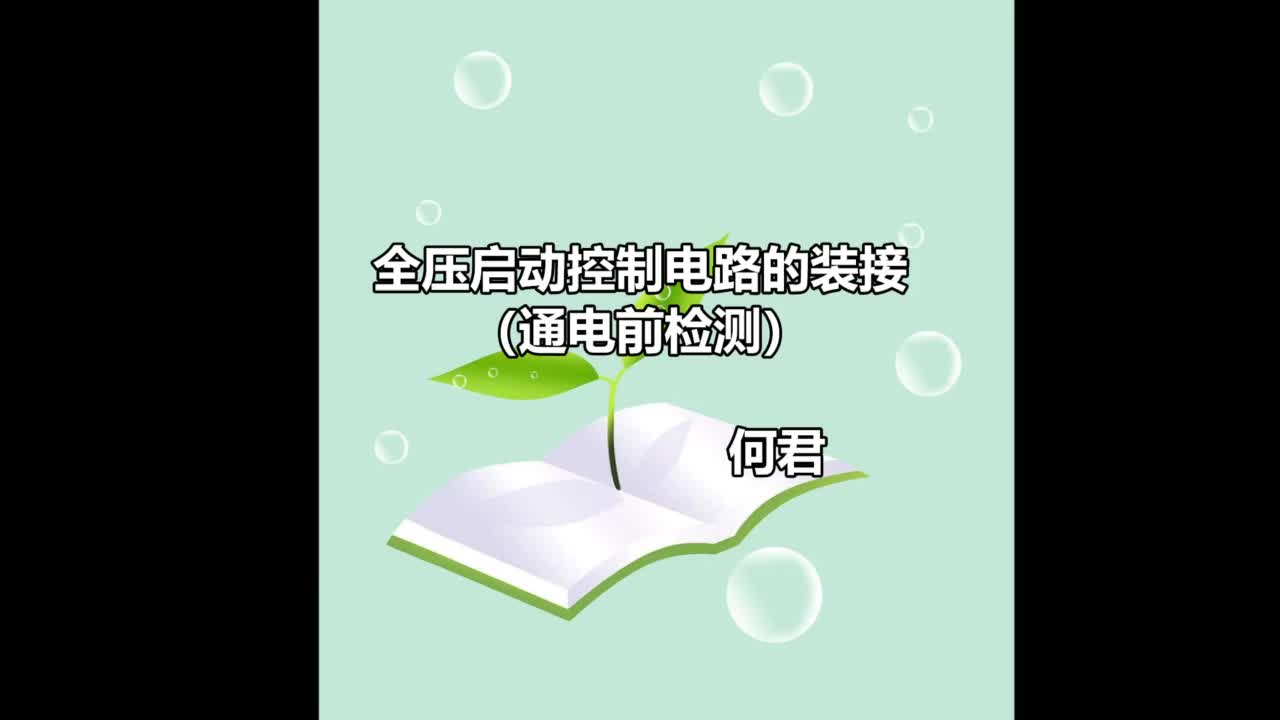#硬聲創作季  #電氣控制技術 微課-全壓啟動（長動）控制電路的裝接與調試（3.通電前檢測）