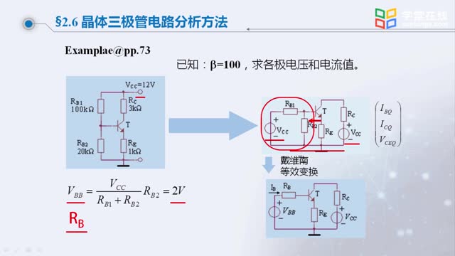 [3.5.2]--2.6.2晶体三极管电路分析方法-等效电路分析法_clip002