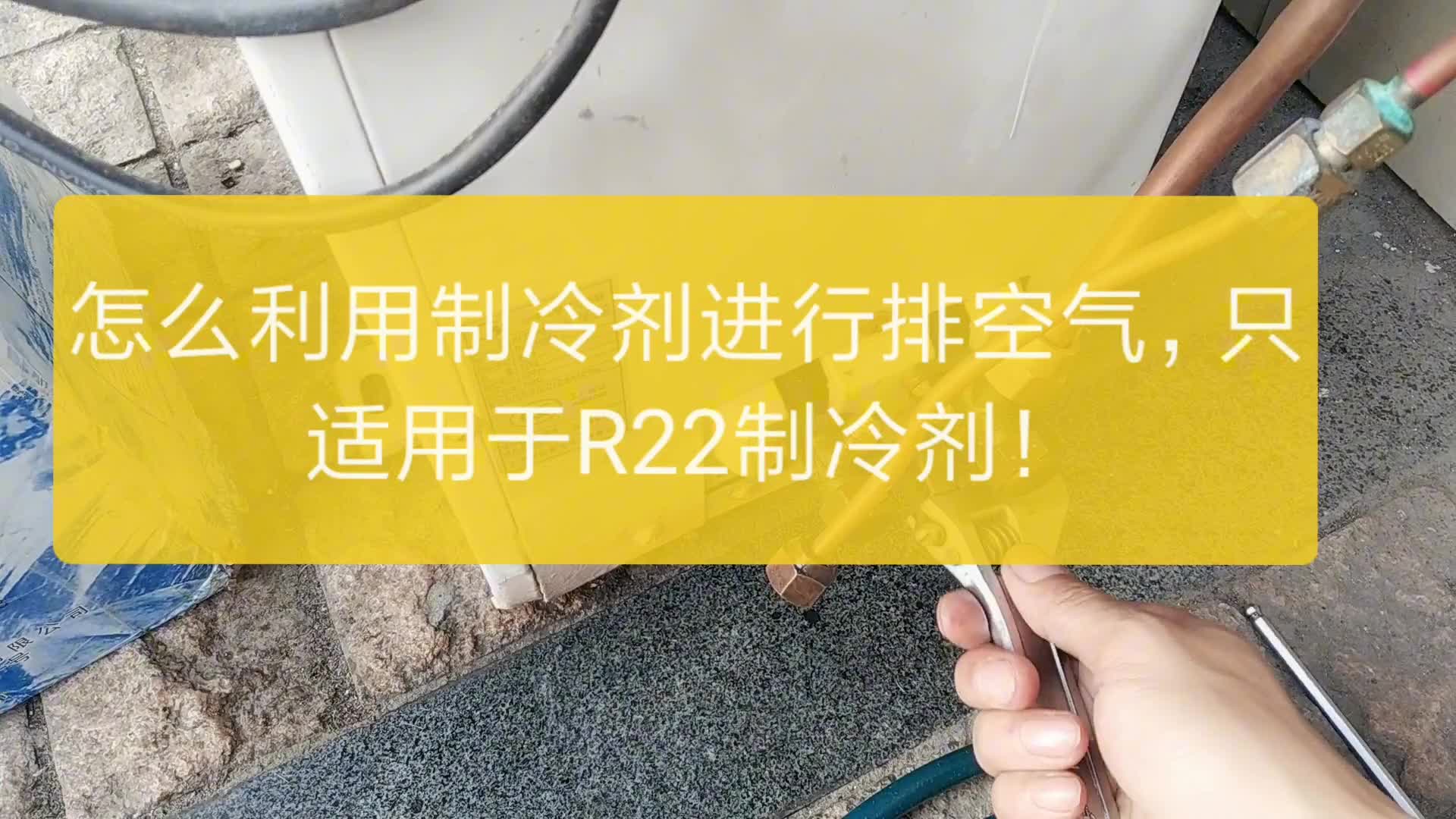 怎么利用制冷劑排空氣！#電路原理 