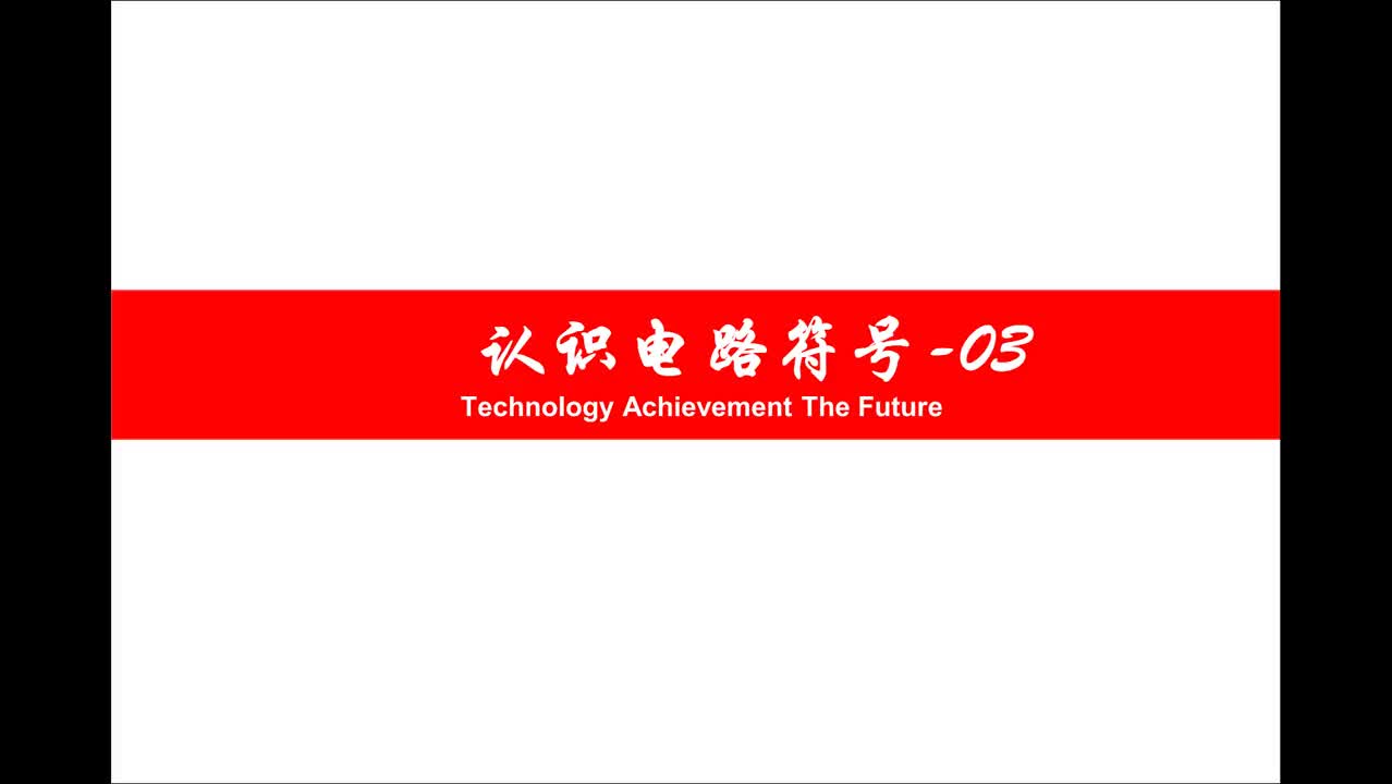 想學(xué)電子技術(shù)，先要掌握電路符號，也是入門者必須課！#硬聲創(chuàng)作季 
