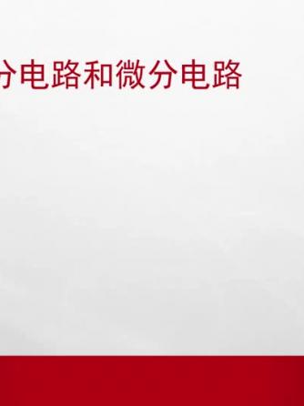 模拟电子威廉希尔官方网站
,微分威廉希尔官方网站
,微分威廉希尔官方网站
