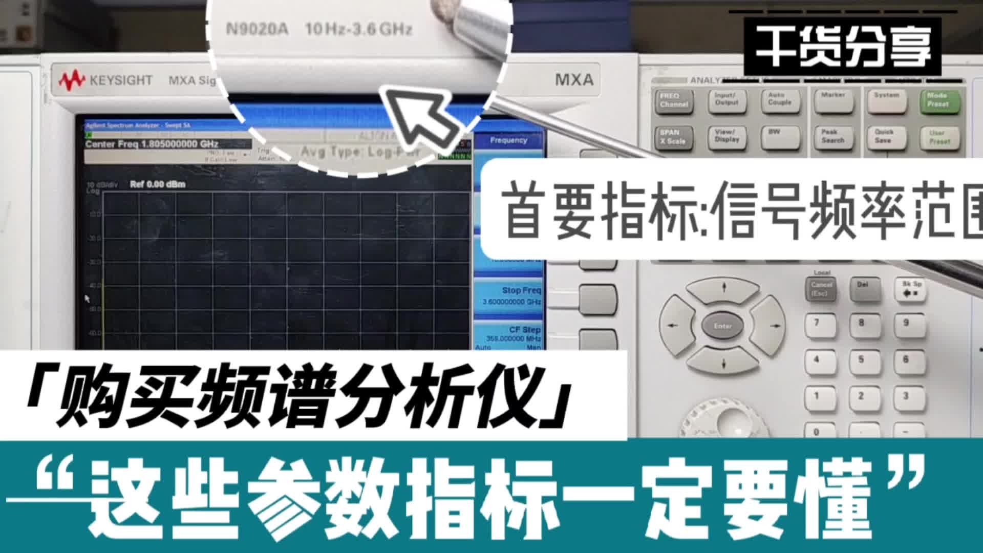 干货分享 | 频谱仪的这些参数指标一定要懂，教你挑选最适合的频谱仪#电子工程师 #硬声创作季 