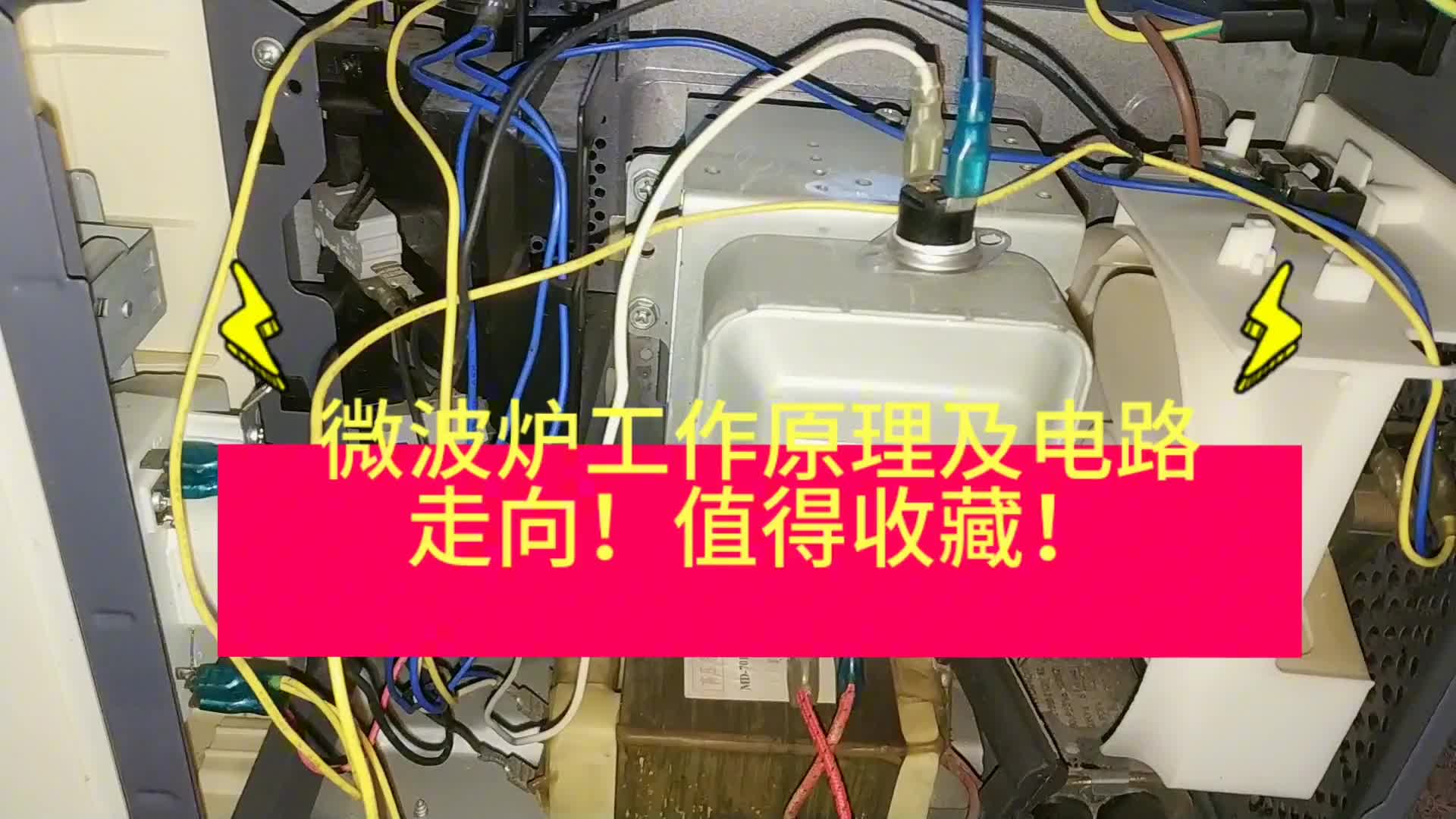 微波炉工作原理及电路走向！值得收藏！#电路原理 