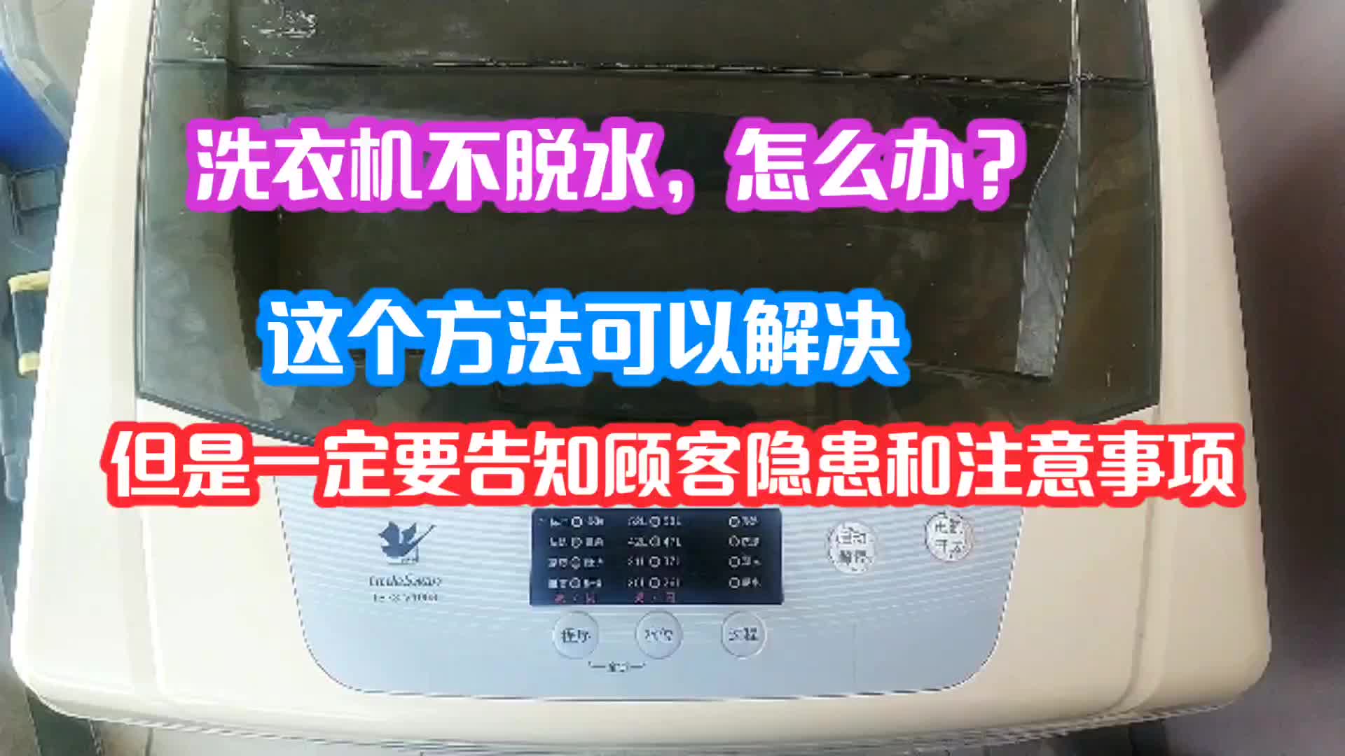 洗衣机不脱水，怎么办？这有应急办法但要告知顾客隐患和注意事项#电路原理 