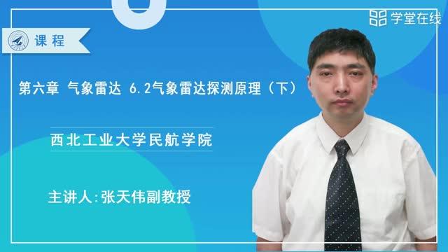 [6.2.2]--第六章气象雷达6.2气象雷达探测原理下_clip001