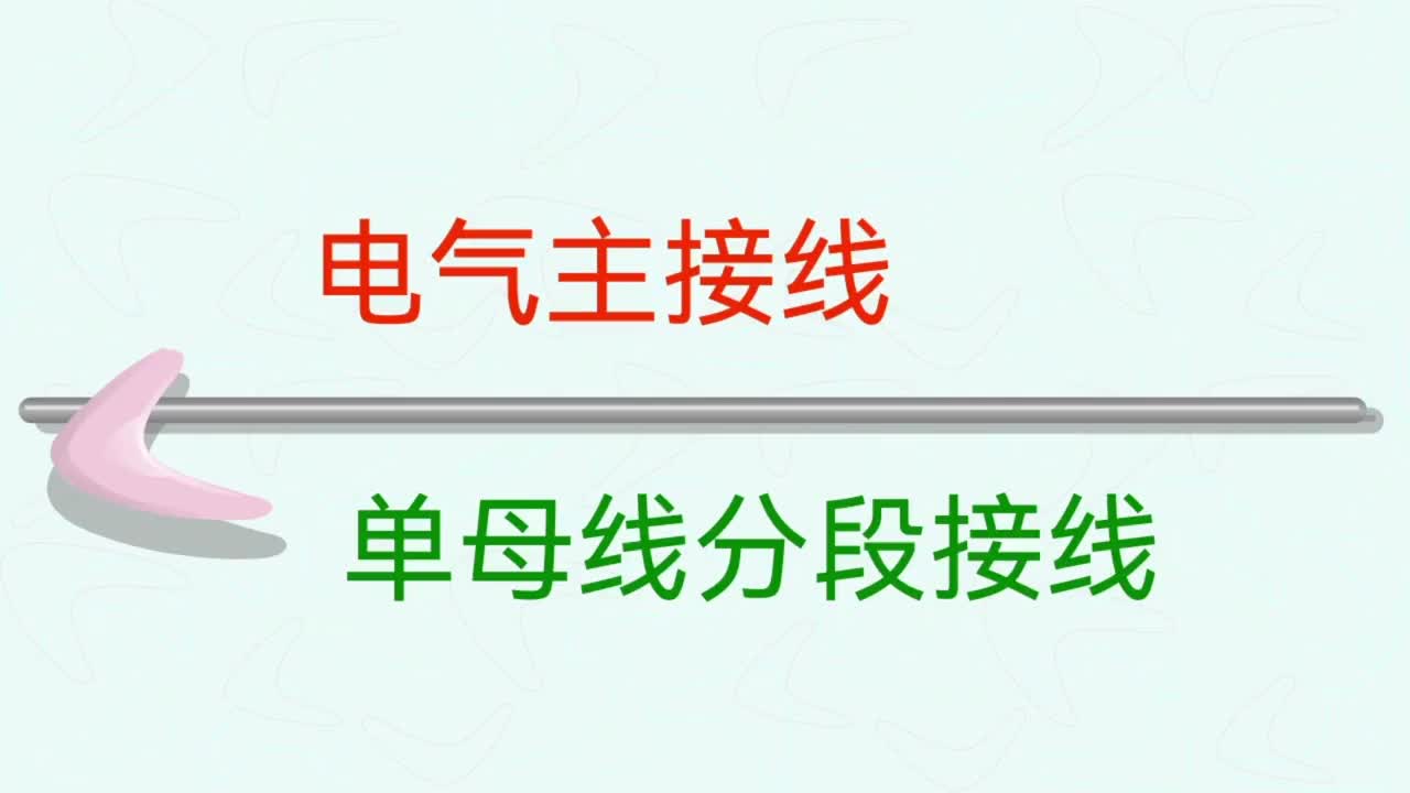 7040081032074349835_电力系统 （第三十八集—单母线分段接线，检修及优缺点）