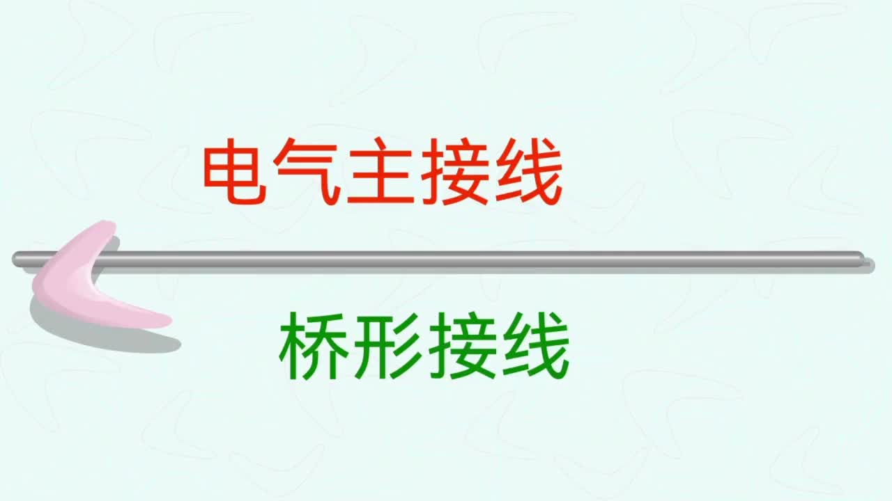 496007_电力系统 （第四十一集—双断路器桥形接线，内桥及外桥接线）