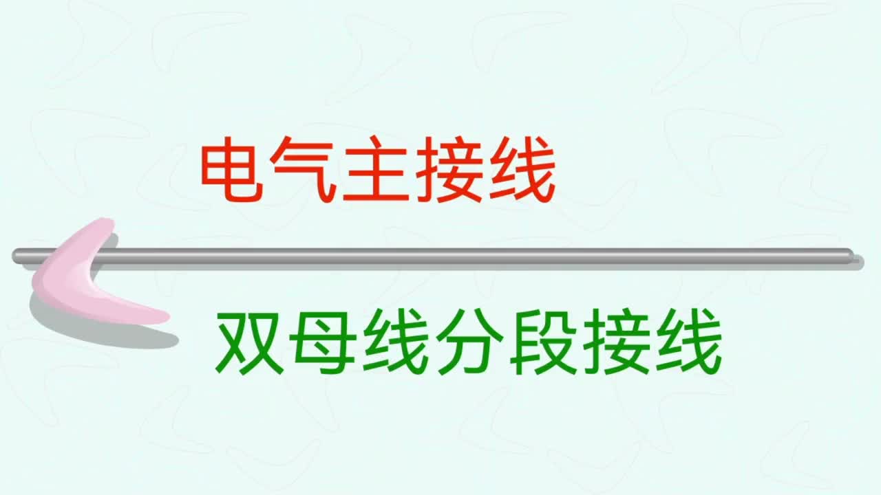 7040745751256763687_电力系统 （第四十集—双母线分段（带旁路）接线，优缺点）