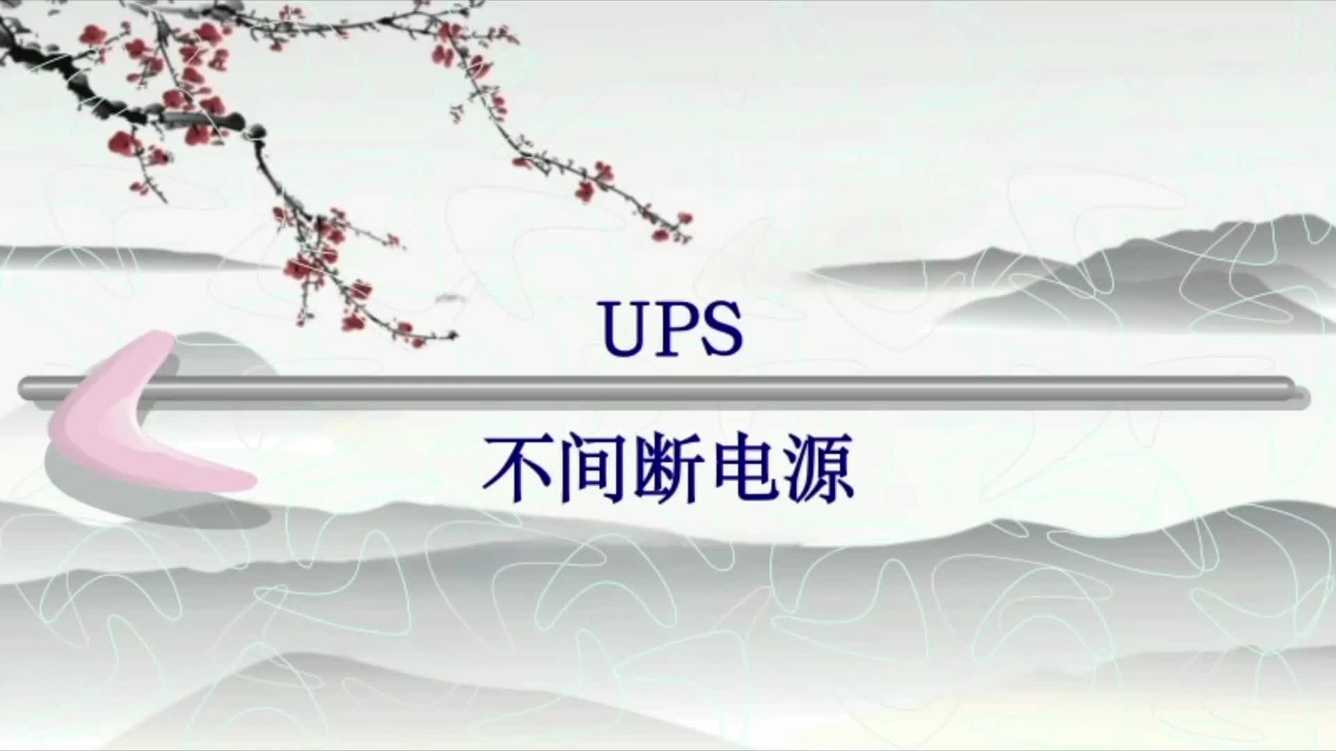 UPS不间断电源的应用及组成；UPS工作类型分类；本功能及要求等；