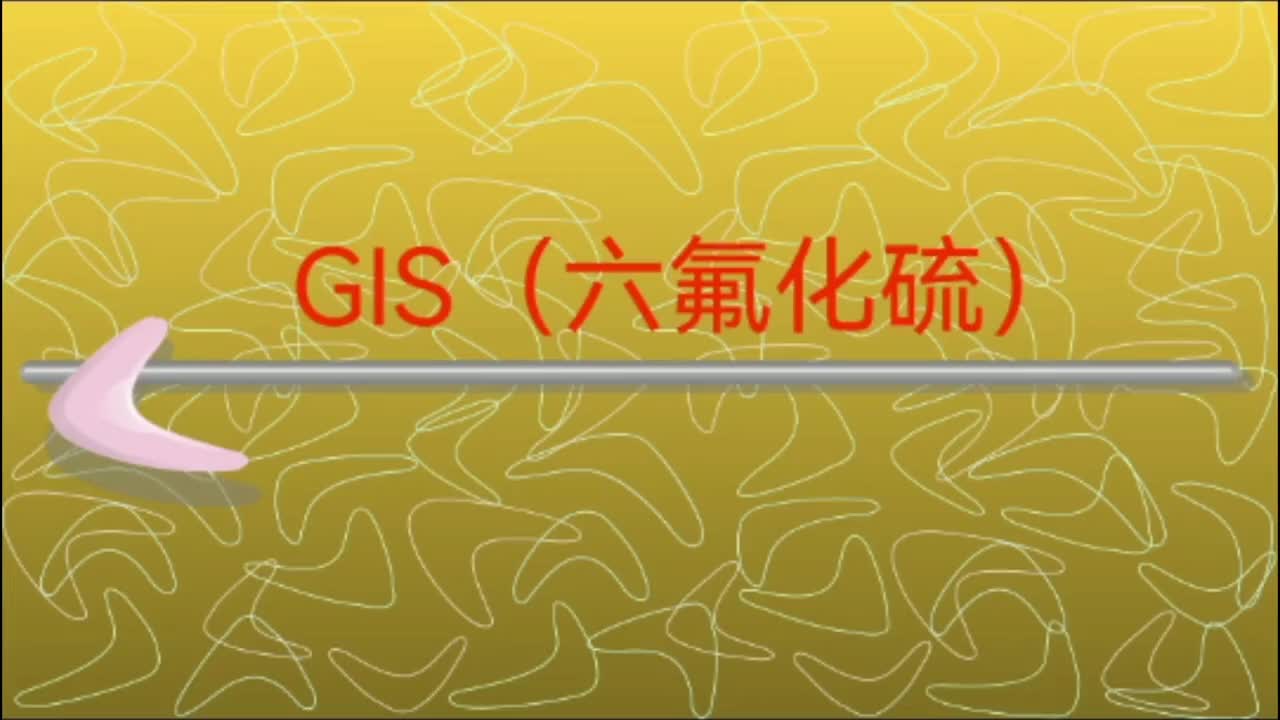 GIS六氟化硫全封闭式组合开关电器的基本组成概念，GIS的特点。
