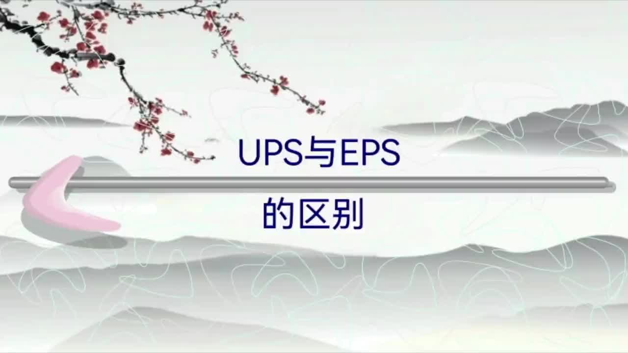 UPS与EPS的区别；应用场所及其负载；技术指标比较；功能及领域等