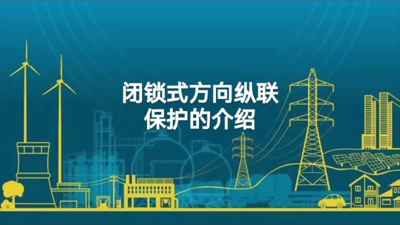 闭锁式方向纵联保护的区内及区外部的线路故障工作原理简单分析。