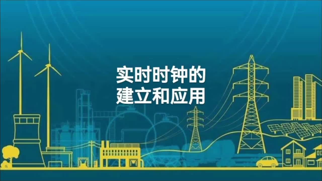 变电站实时时钟的建立和应用；时钟同步的概念及意义；时间术语。