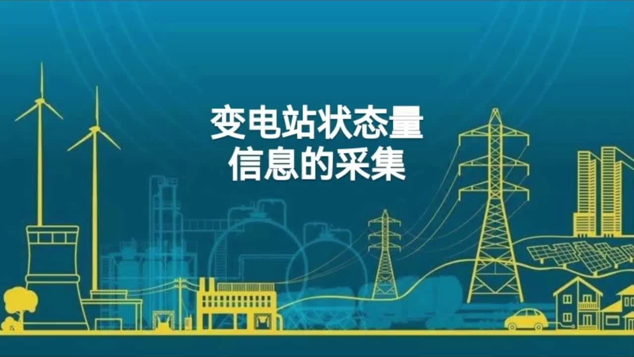 变电站状态量信息的采集。遥信信息及其来源；遥信输入的几种形式