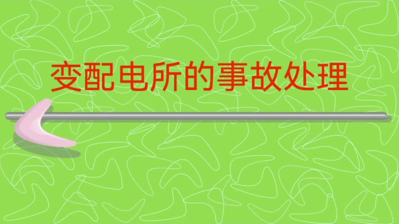 变配电所的常见事故类别及起因，短路，断路，错误接线 操作，等