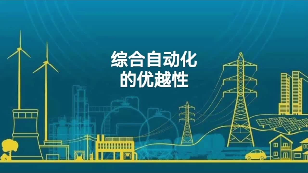 变电站综合自动化的优越性；安全 可靠运行水平；传统变电站缺点