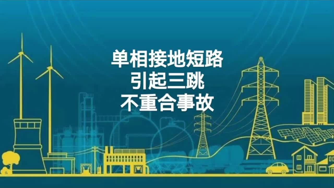 单相接地短路引起三跳不重合事故；瞬时接地短路；错误接线的后果