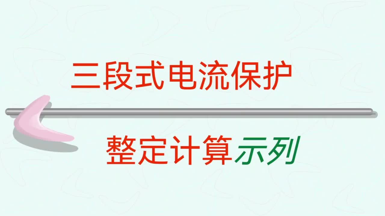 三段式电流保护整定计算示列，长／短延时 瞬时，等仅供参考。