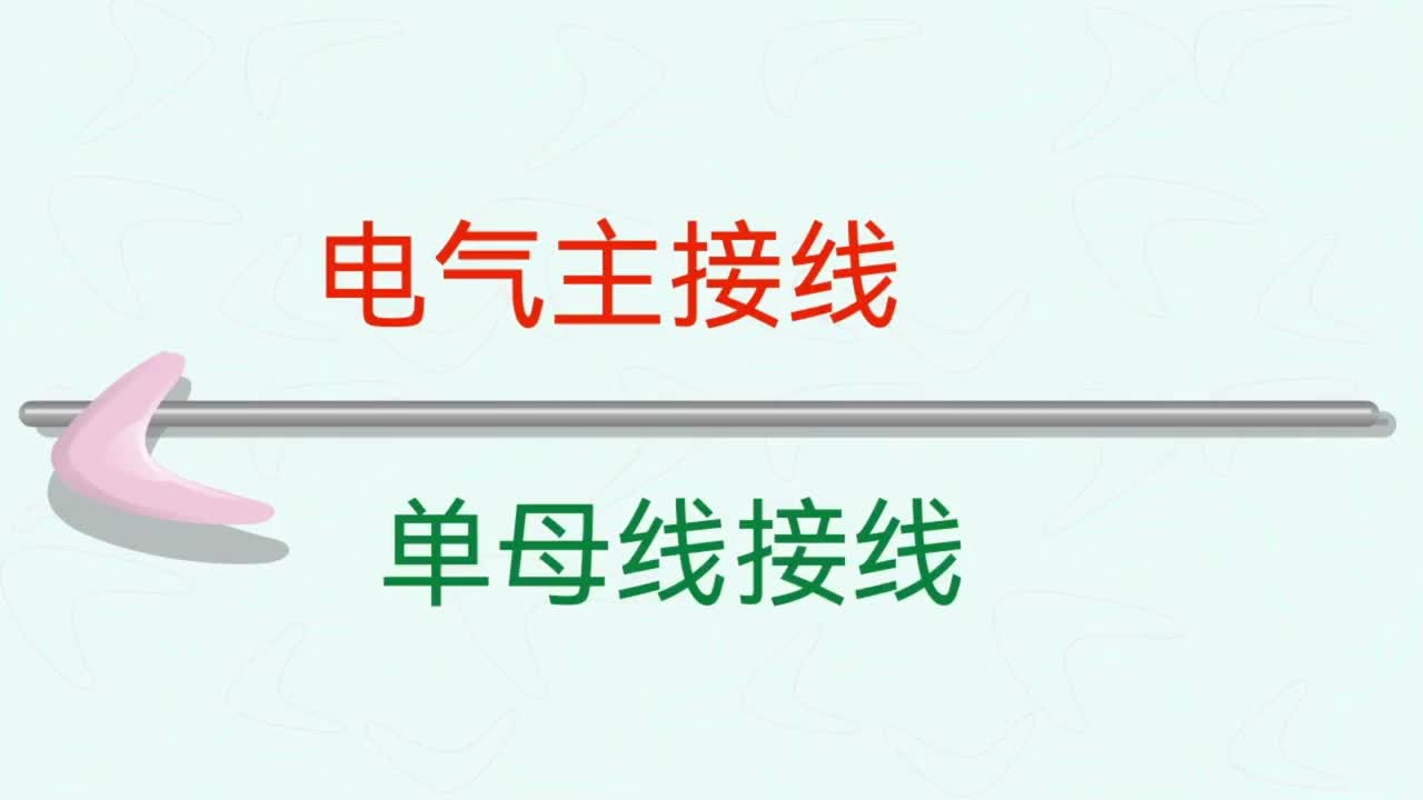 7039253841480633636_电力系统 （第三十五集—电气主接线的单母线接线及优 缺点）