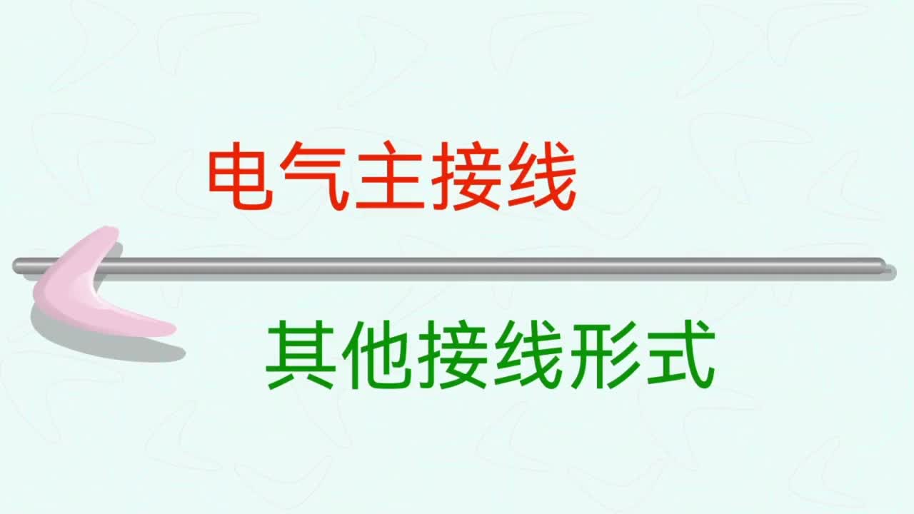 340_电力系统 （第四十二集—角形接线 单元接线 一台半断路器接线