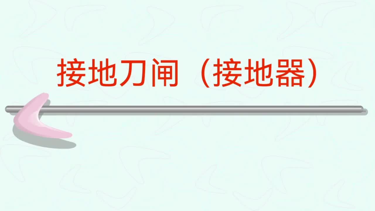 7047421538613693709_电力系统 （第五十八集—接地开关，分类 功能及开关配置）