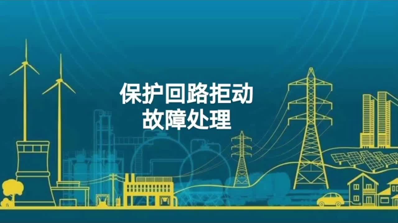 保护回路拒动故障处理；（实例·馈线断路器拒分闸）故障查找。