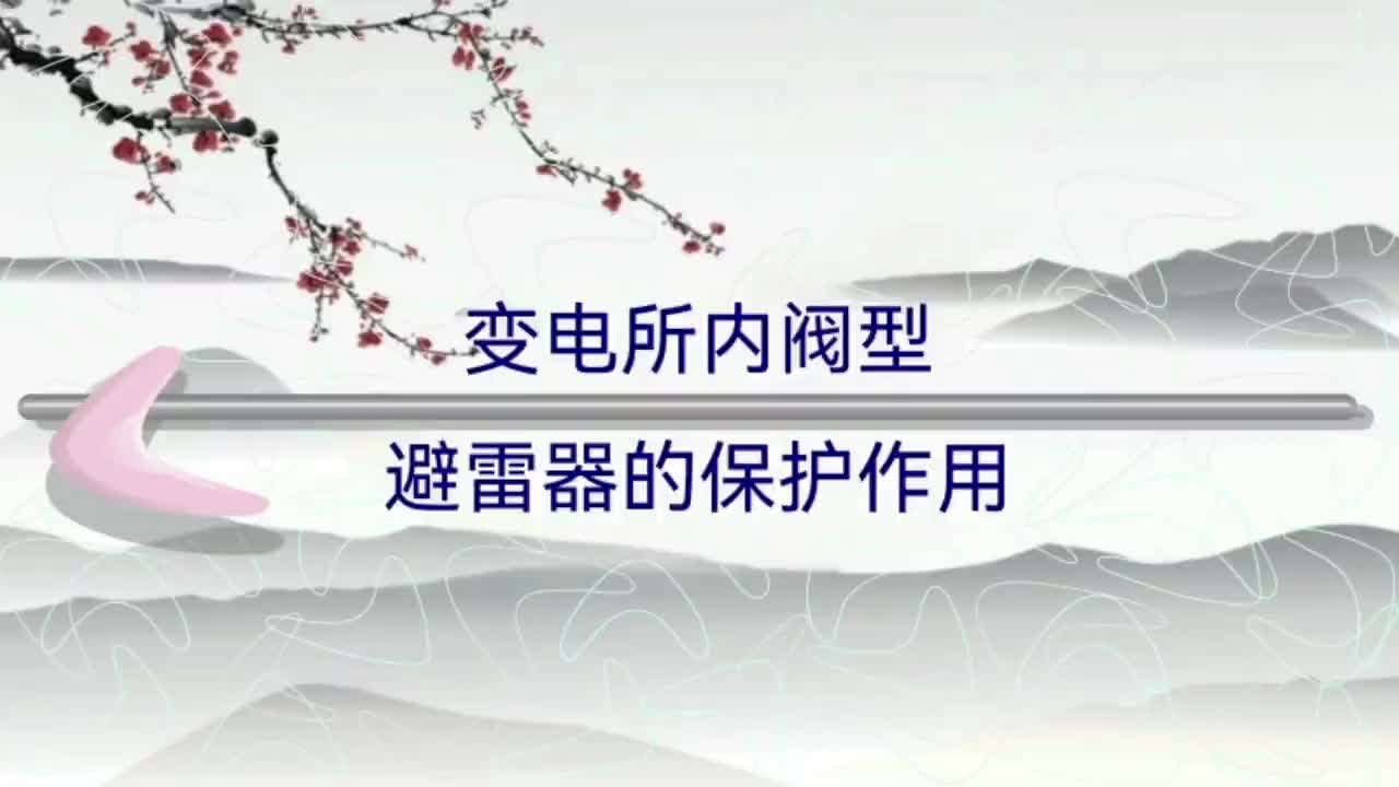 变电所内阀型避雷器的保护作用及应用范围 运行维护；防雷保护；