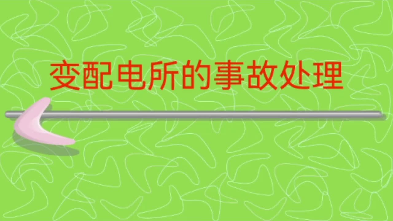 变电所全厂停电的事故处理，造成全所停电的情况及处理方法。