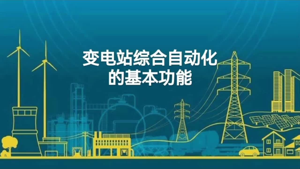 变电站综合自动化的基本功能→继电保护 故障录波和测距功能等。