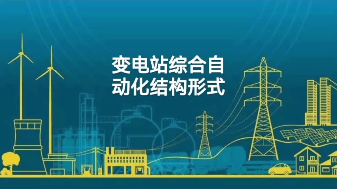 变电站综合自动化结构形式；分层分布式 ；分散与集中相结合等。