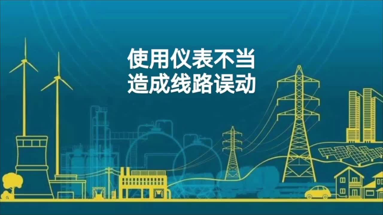 测试人员使用仪表不当，从而造成线路误动；断路器无故障跳闸。