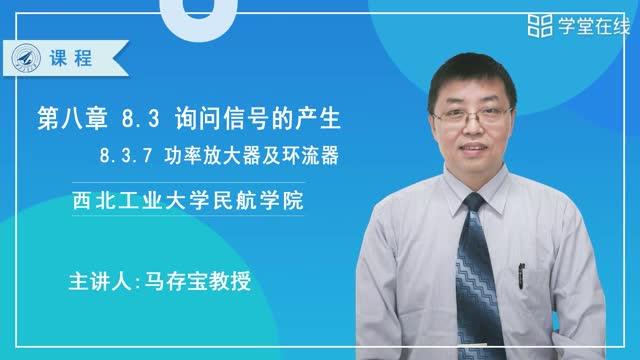 [8.3.7]--第八章8.3询问信号的产生8.3.7功率放大器及环流器